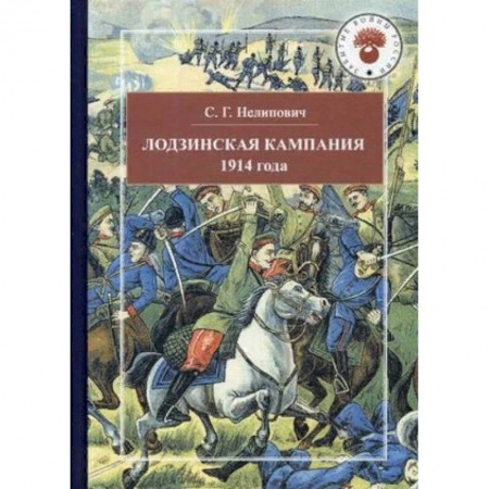 Первая мировая война (1914-1918), книга Лодзинская кампания. 1914 купить по низкой цене
