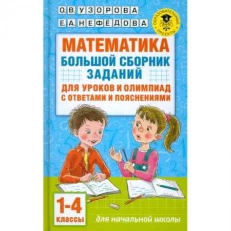 Математика. Алгебра. Геометрия, книга Математика. Большой сборник заданий для уроков и олимпиад с ответами и пояснениями. 1-4 классы купить по низкой цене