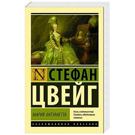 Зарубежная классика, книга Мария Антуанетта. Портрет ординарного характера купить по низкой цене