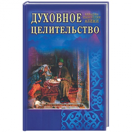 Книги, книга Духовное целительство. Практическое руководство по лечению купить по низкой цене
