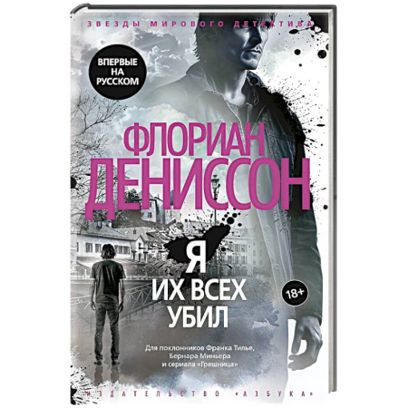 Зарубежный детектив, книга Я их всех убил купить по низкой цене