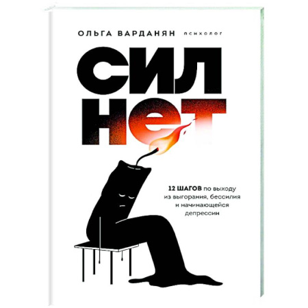 Психологическая практика, книга Сил нет. 12 шагов по выходу из выгорания, бессилия и начинающейся депрессии купить по низкой цене