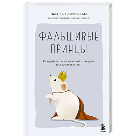 Психология отношений, книга Фальшивые принцы. Разрушительные мужские сценарии в сказках и в жизни купить по низкой цене