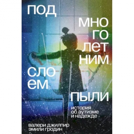 Воспитание и педагогика, книга Под многолетним слоем пыли. История об аутизме и надежде купить по низкой цене