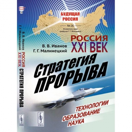 Политика, книга Россия: XXI век. Стратегия прорыва: Технологии. Образование. Наука / № 26 купить по низкой цене