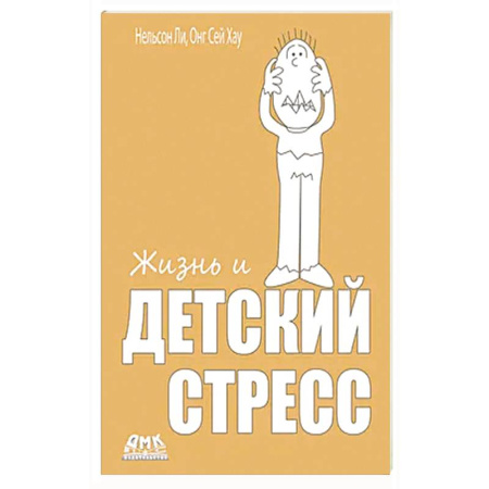 Психология, книга Жизнь и детский стресс купить по низкой цене
