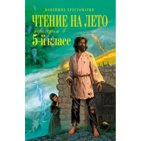 Произведения школьной программы, книга Чтение на лето. Переходим в 5-й класс купить по низкой цене