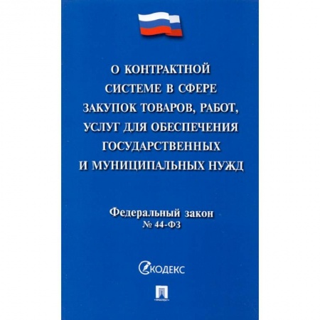 Особые виды права, книга О контрактной системе в сфере закупок товаров, работ, услуг для обеспечения государственных нужд купить по низкой цене