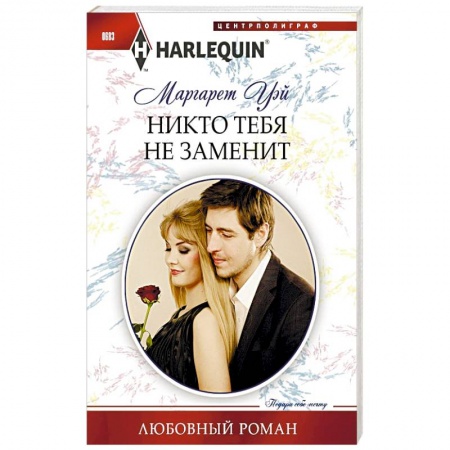 Книги, книга Никто тебя не заменит купить по низкой цене