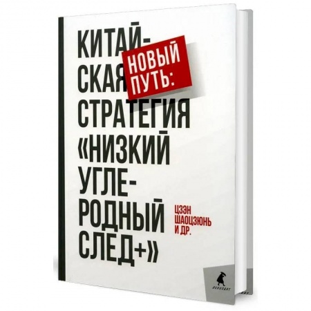 Зарубежная экономика, книга Новый путь: китайская стратегия 'Низкий углеродный след+' купить по низкой цене