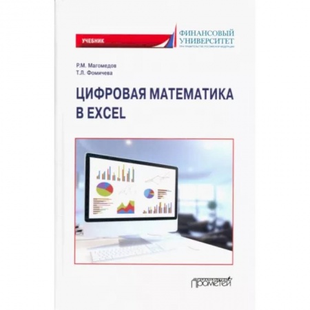 Математика, книга Цифровая математика в Excel: Учебник купить по низкой цене