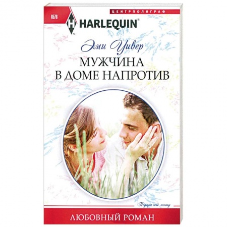 Книги, книга Мужчина в доме напротив купить по низкой цене