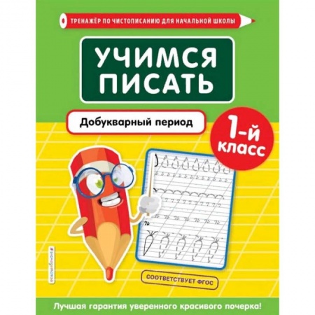 Русский язык, книга Учимся писать. Добукварный период. 1-й класс купить по низкой цене