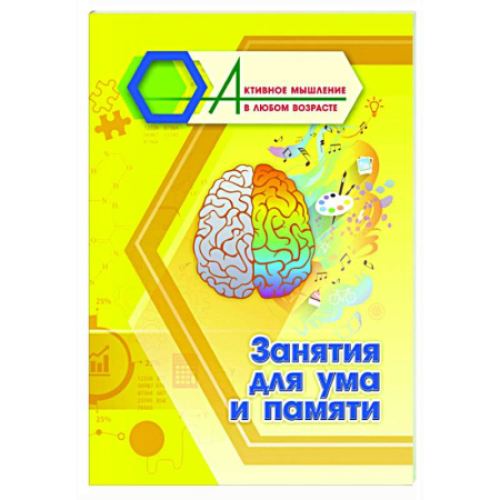 Психологическая практика, книга Занятия для ума и памяти купить по низкой цене