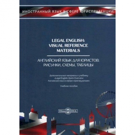 Учебники, самоучители, пособия, книга Legal English: Visual Reference Materials / Английский язык для юристов. Рисунки, схемы, таблицы купить по низкой цене