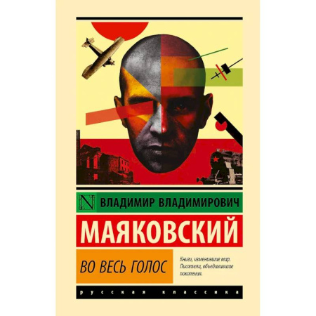 Русская классика, книга Во весь голос купить по низкой цене