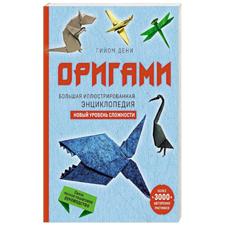 Оригами. Поделки из бумаги, книга Оригами. Большая иллюстрированная энциклопедия. Новый уровень сложности (мягкая обложка) купить по низкой цене
