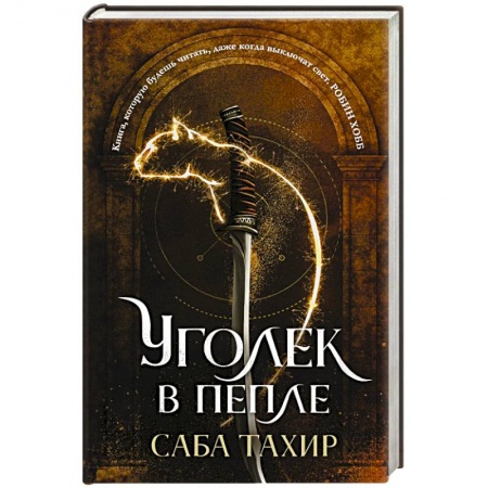 Зарубежная фантастика, книга Уголек в пепле купить по низкой цене
