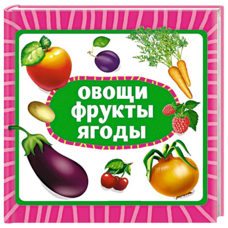 Окружающий мир, книга Овощи, фрукты, ягоды купить по низкой цене