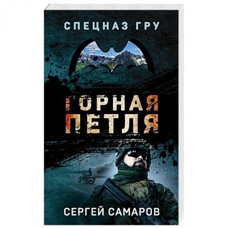 Боевики, военные, книга Горная петля купить по низкой цене