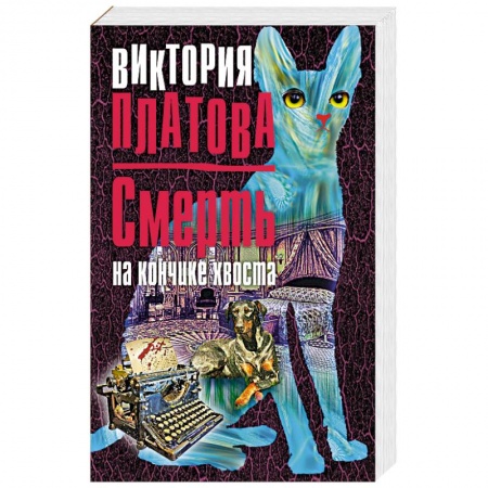 Отечественный женский детектив, книга Смерть на кончике хвоста купить по низкой цене