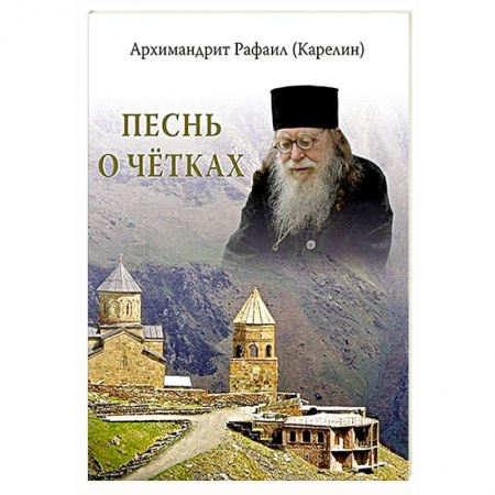 Православие в целом, книга Песнь о четках купить по низкой цене