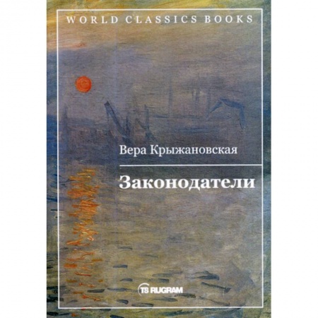 Русская классика, книга Законодатели купить по низкой цене