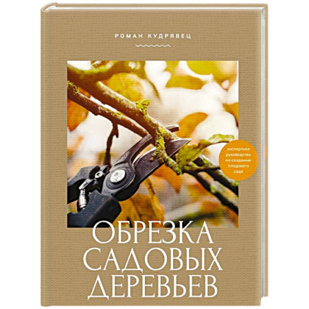 Общие работы по садоводству, книга Обрезка садовых деревьев. Экспертное руководство по созданию плодового сада купить по низкой цене