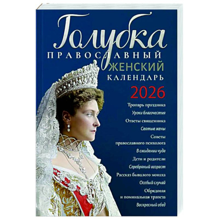 Календари, ежедневники, книга Голубка. Православный женский календарь. 2026 год купить по низкой цене