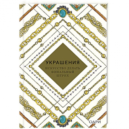Стиль. Одежда. Украшения, книга Украшения. Искусство делать финальный штрих купить по низкой цене