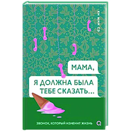 Зарубежная современная проза, книга Мама, я должна была тебе сказать купить по низкой цене