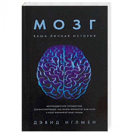 Отраслевая (прикладная) психология, книга Мозг. Ваша личная история купить по низкой цене