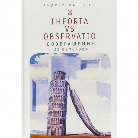 Прикладная философия, книга Theoria vs observatio. Возвращение из обморока купить по низкой цене