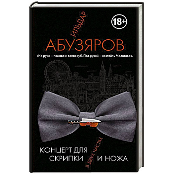 Концерт для скрипки и ножа в двух частях