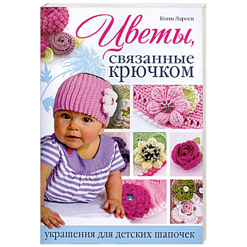 Цветы, связанные крючком украшения для детских шапочек