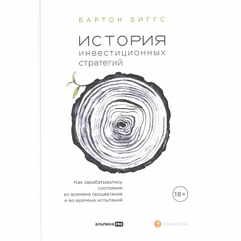 История инвестиционных стратегий. Как зарабатывались состояния во времена процветания и во времена испытаний