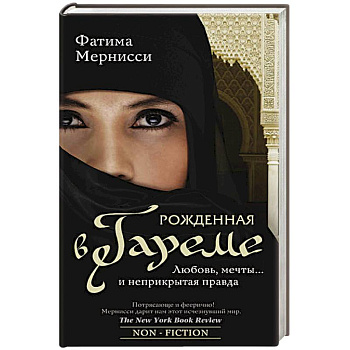 Рожденная в гареме. Любовь, мечты... и неприкрытая правда