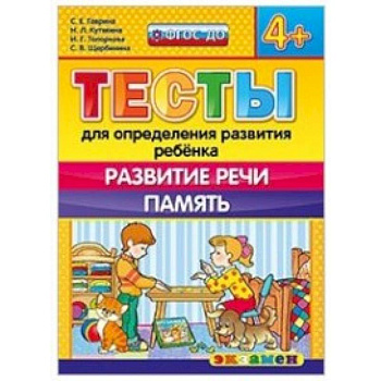 ДОУ Тесты. Развитие речи. Память. 4+