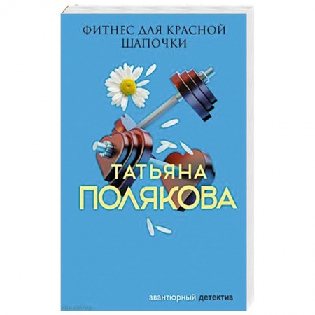 Отечественный женский детектив, книга Фитнес для Красной Шапочки купить по низкой цене