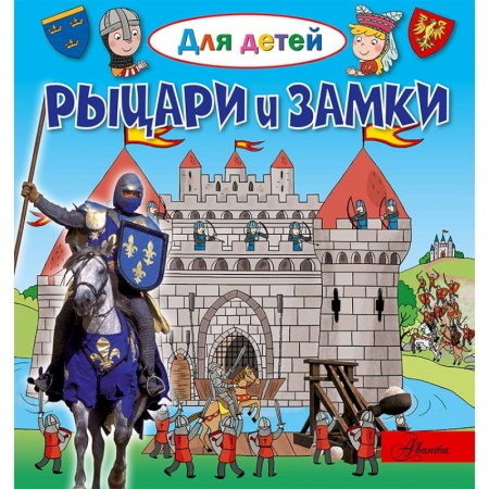 Знакомство с миром, развитие малыша, книга Рыцари и замки купить по низкой цене