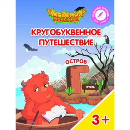 Знакомство с миром, развитие малыша, книга Кругобуквенное путешествие. Остров Г купить по низкой цене