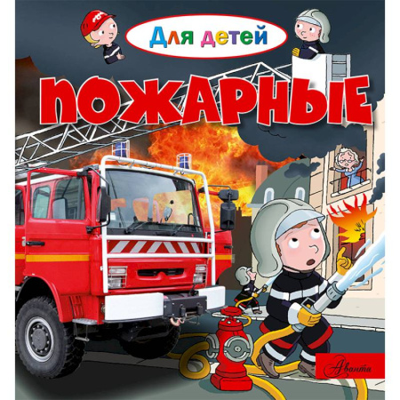 Водные раскраски, книга Пожарные купить по низкой цене