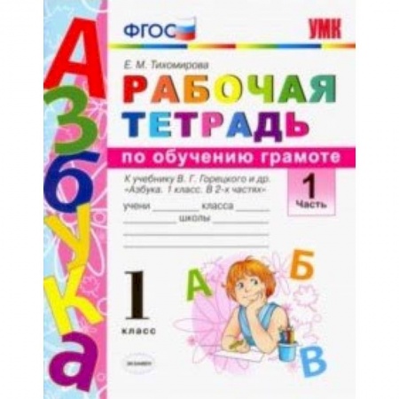 Русский язык, книга Русский язык. 1 класс. Рабочая тетрадь. К учебнику Горецкого В. Г. и др. Часть 1. ФГОС купить по низкой цене