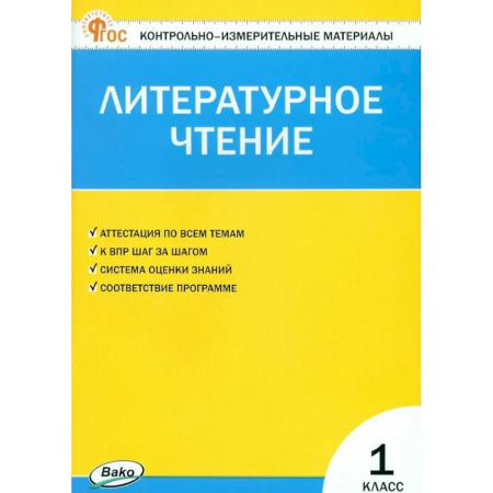 Литература, книга Литературное чтение. 1 класс. Контрольно-измерительные материалы. ФГОС Новый купить по низкой цене