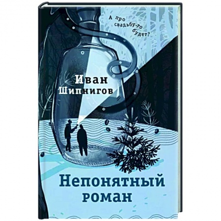 Русская современная проза, книга Непонятный роман купить по низкой цене