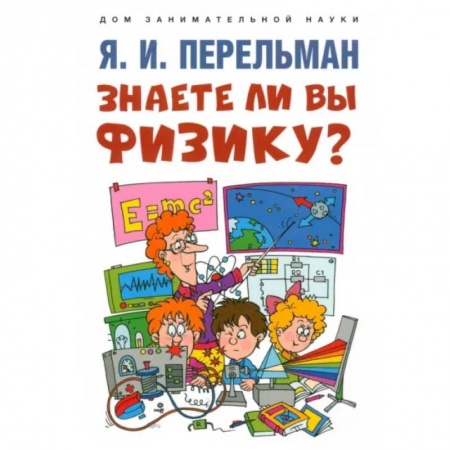 Наука. Техника. Транспорт, книга Знаете ли вы физику? купить по низкой цене