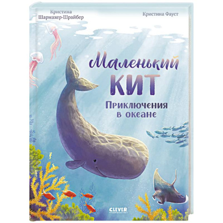 Повести и рассказы о животных, книга Маленький кит. Приключения в океане купить по низкой цене