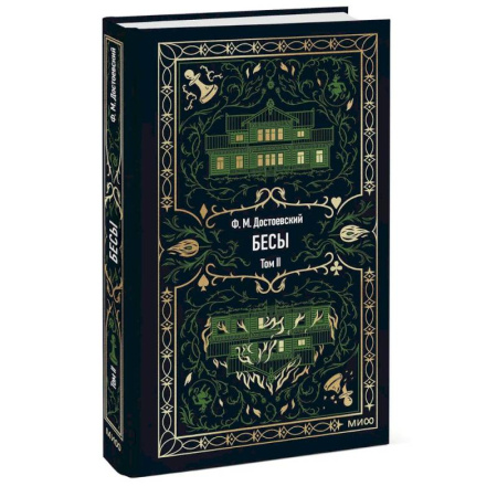 Русская классика, книга Бесы: в 2 т. Т. 2 купить по низкой цене