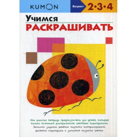 Изобразительное творчество и конструирование, книга Учимся раскрашивать купить по низкой цене