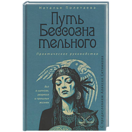 Общие работы по психотерапии, книга Путь бессознательного. Все о гипнозе, регрессе и прошлых жизнях. купить по низкой цене
